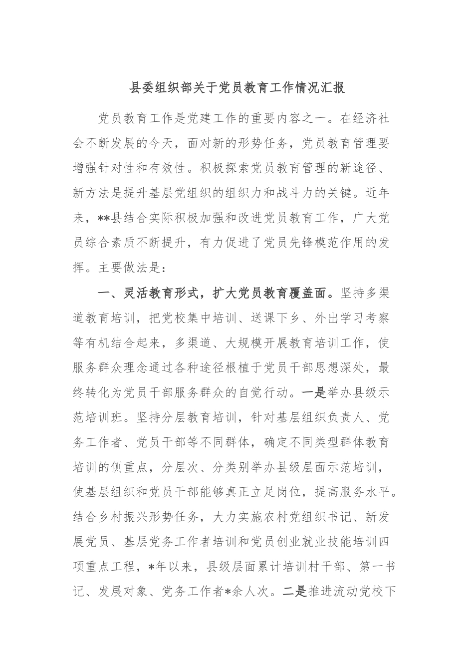 县委组织部关于党员教育工作情况汇报.docx_第1页