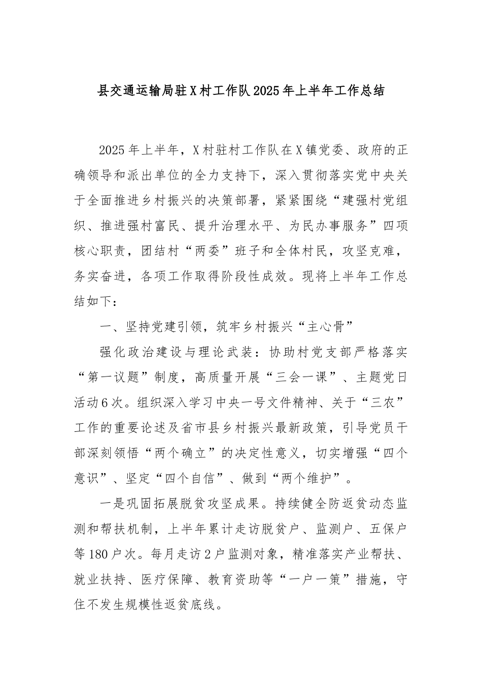 县交通运输局驻X村工作队2025年上半年工作总结.docx_第1页