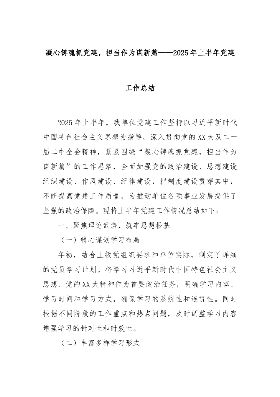 凝心铸魂抓党建，担当作为谋新篇——2025年上半年党建工作总结.docx_第1页