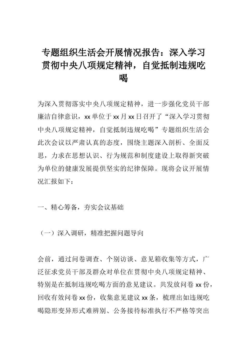 专题组织生活会开展情况报告：深入学习贯彻中央八项规定精神，自觉抵制违规吃喝.docx_第1页