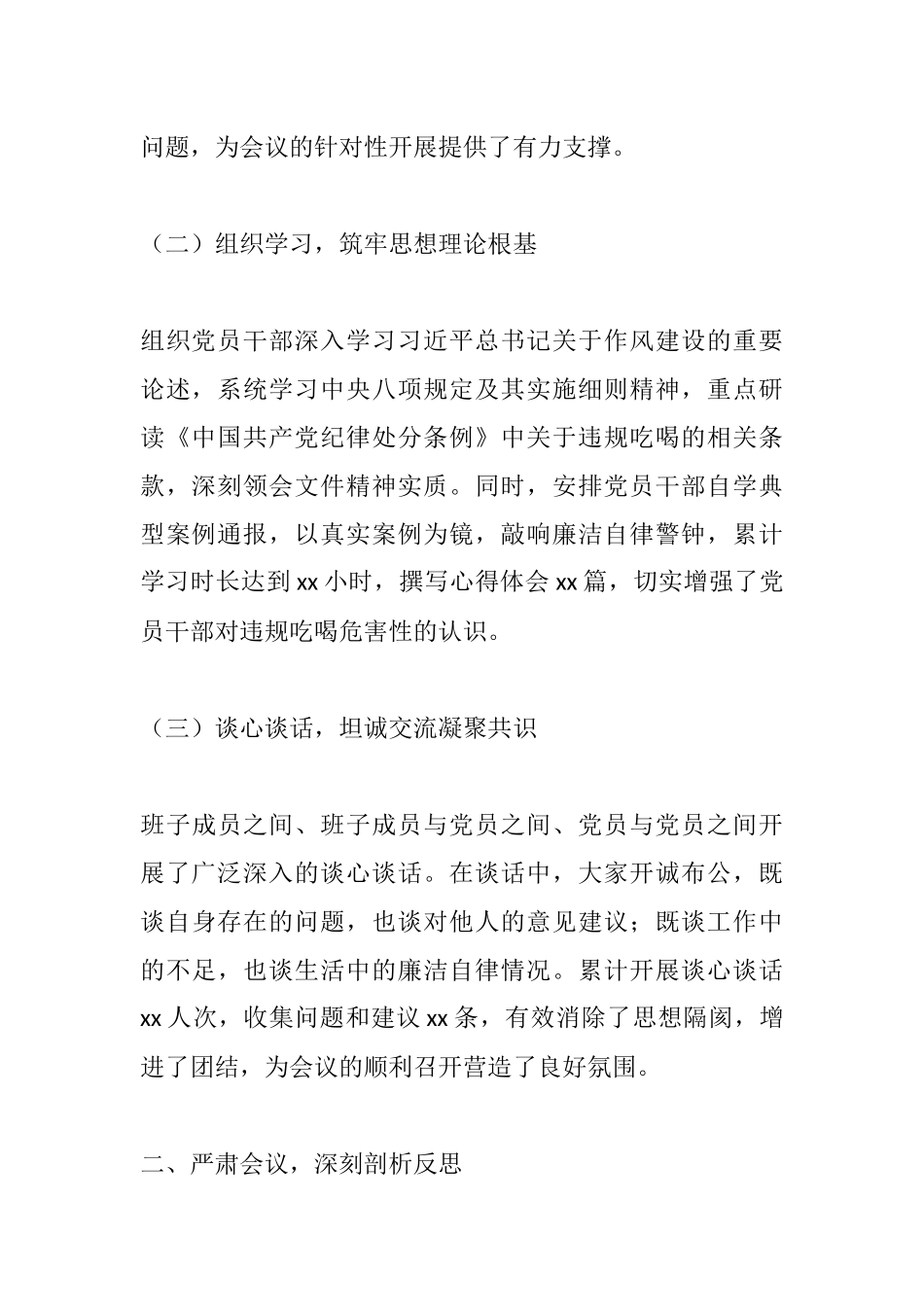 专题组织生活会开展情况报告：深入学习贯彻中央八项规定精神，自觉抵制违规吃喝.docx_第2页