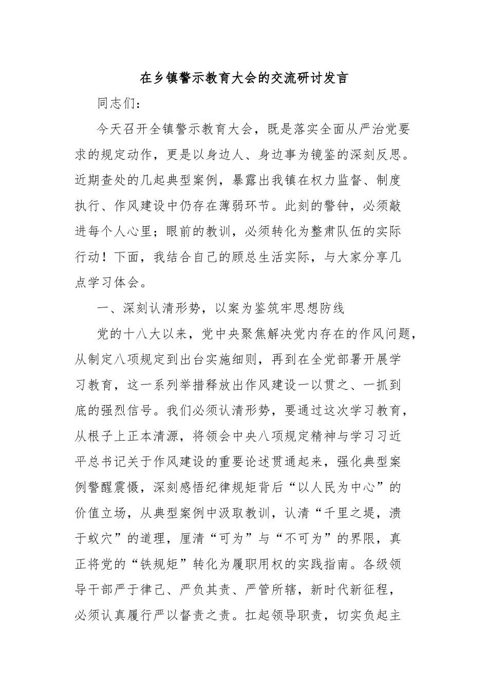 在乡镇警示教育大会的交流研讨发言.docx_第1页