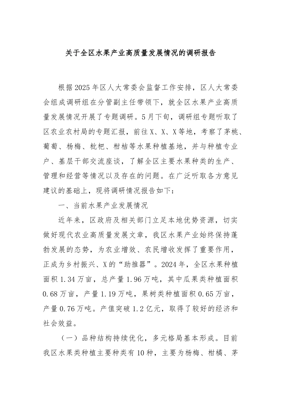 关于全区水果产业高质量发展情况的调研报告.docx_第1页