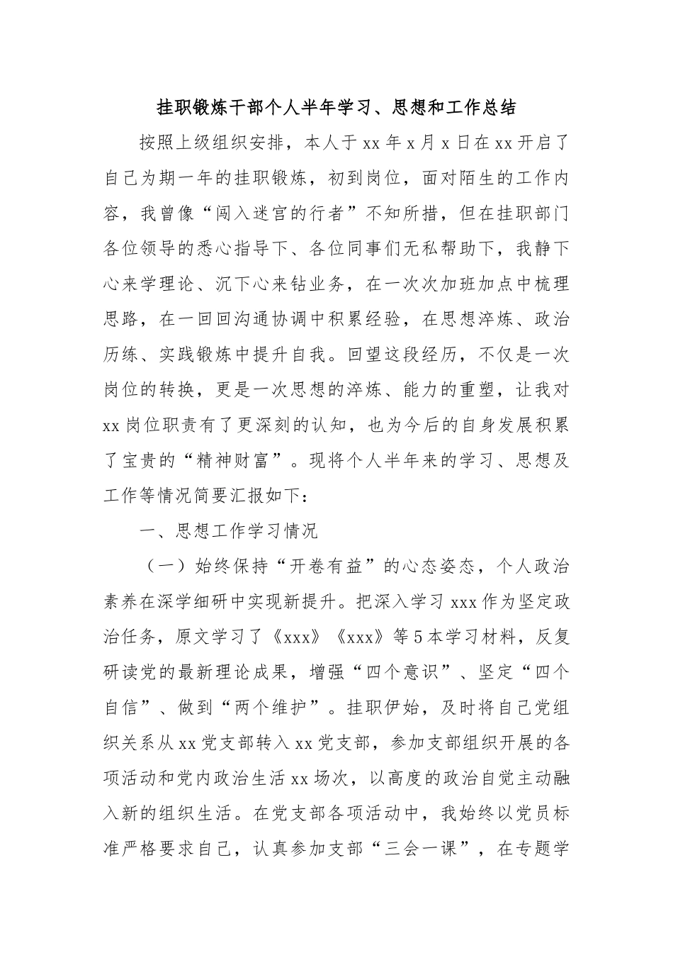 挂职锻炼干部个人半年学习、思想和工作总结.docx_第1页