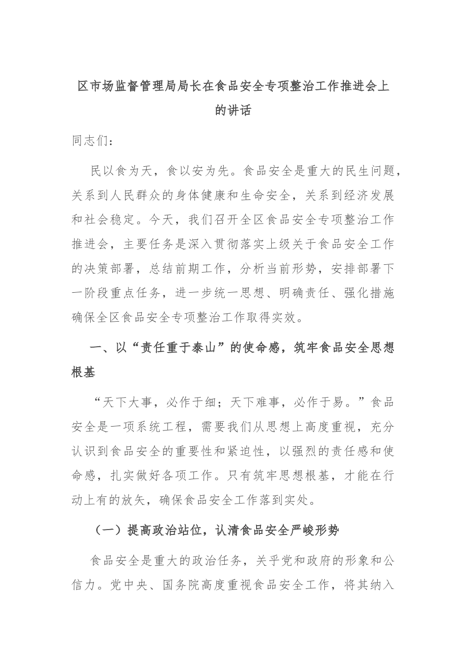 区市场监督管理局局长在食品安全专项整治工作推进会上的讲话.docx_第1页
