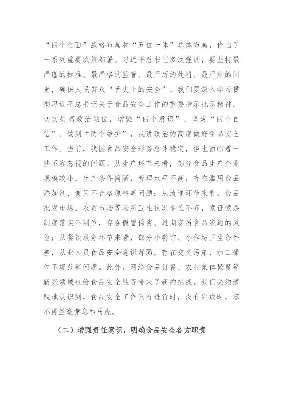 区市场监督管理局局长在食品安全专项整治工作推进会上的讲话.docx_第2页
