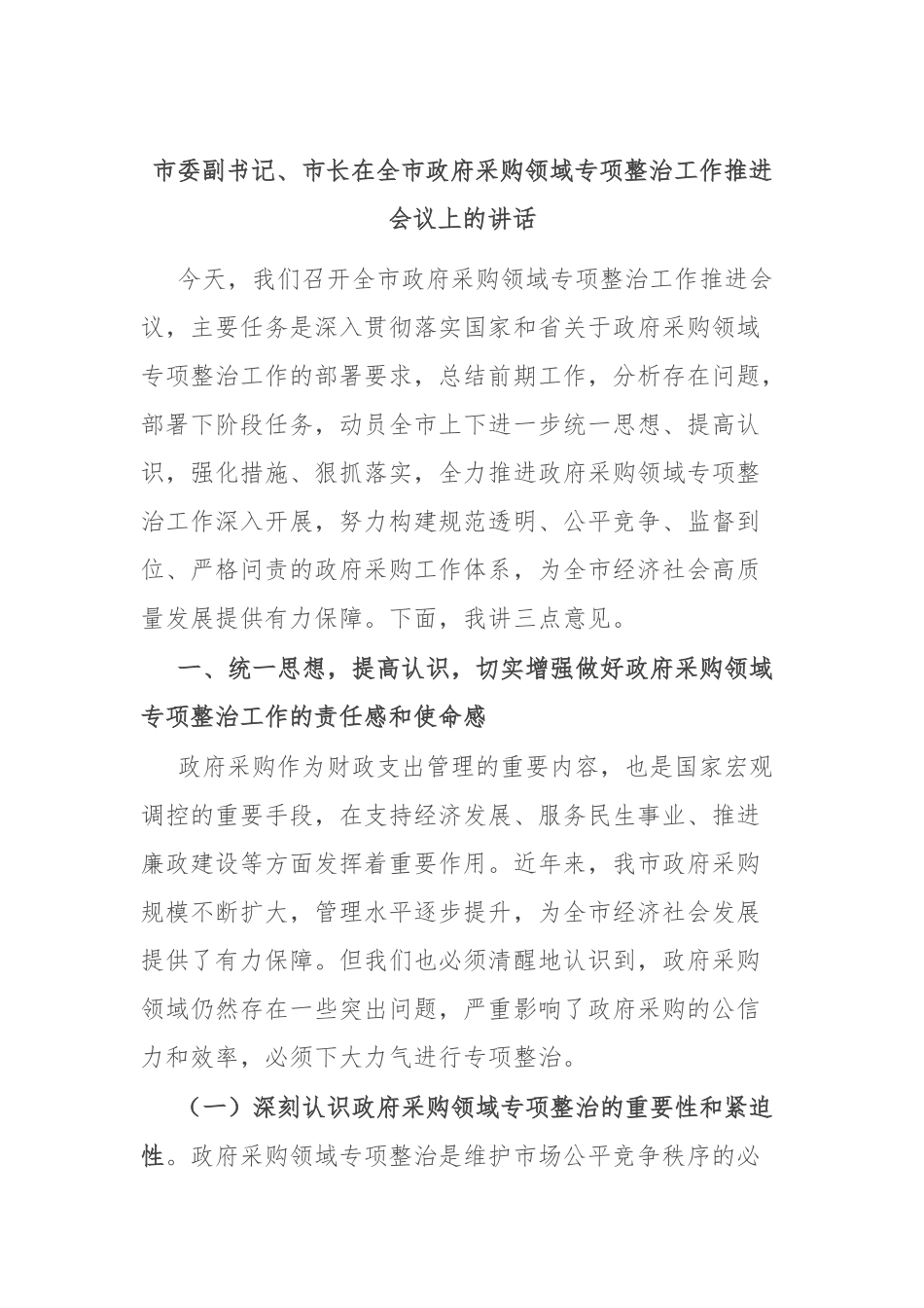 市委副书记、市长在全市政府采购领域专项整治工作推进会议上的讲话.docx_第1页