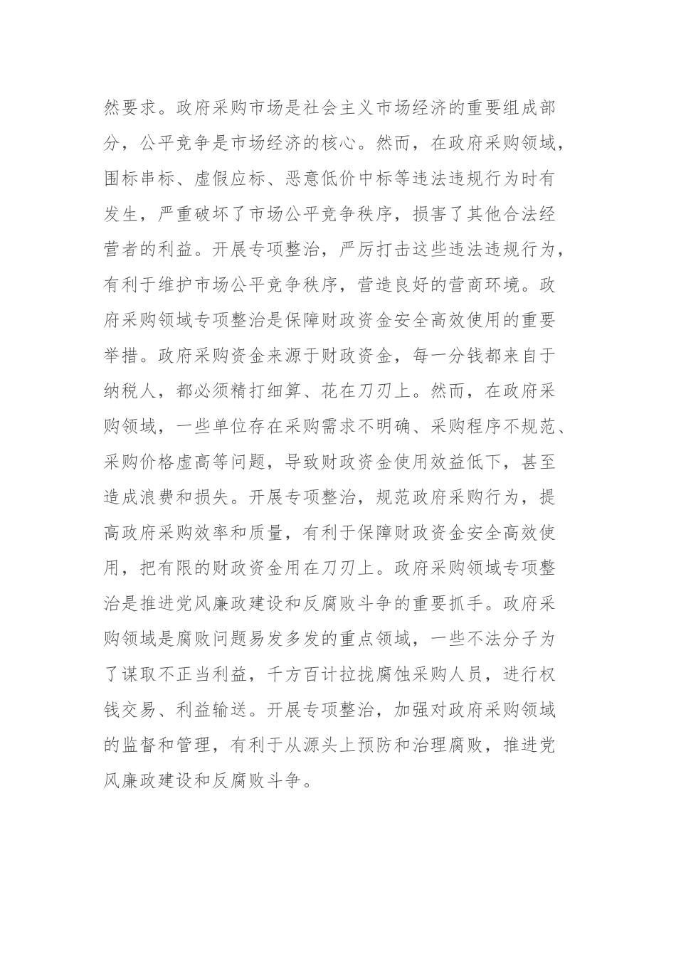 市委副书记、市长在全市政府采购领域专项整治工作推进会议上的讲话.docx_第2页