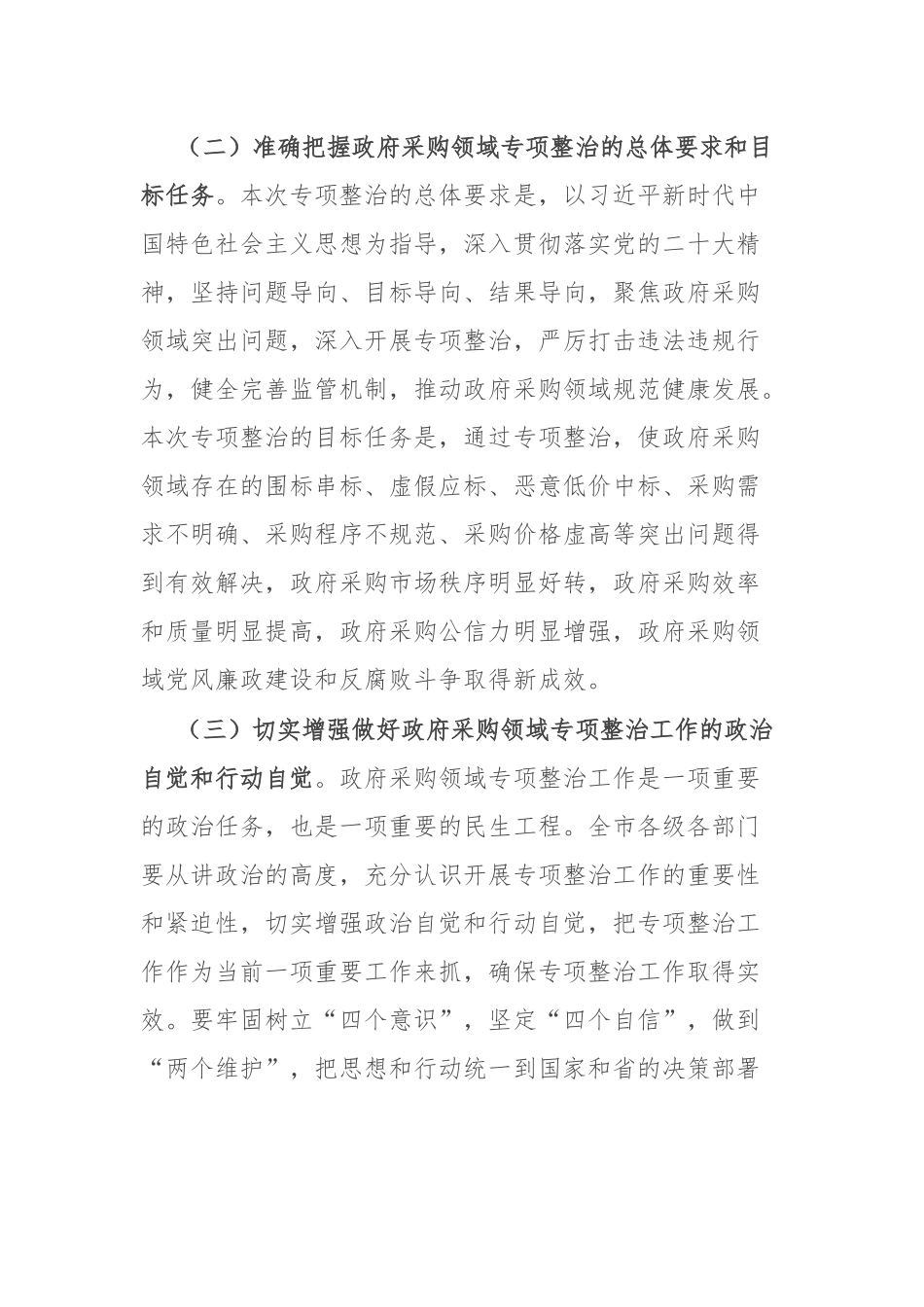 市委副书记、市长在全市政府采购领域专项整治工作推进会议上的讲话.docx_第3页