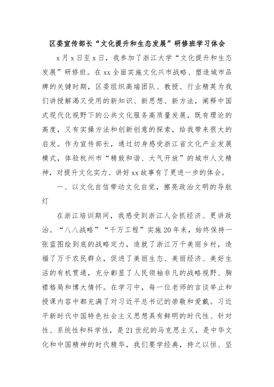 区委宣传部长“文化提升和生态发展”研修班学习体会.docx_第1页