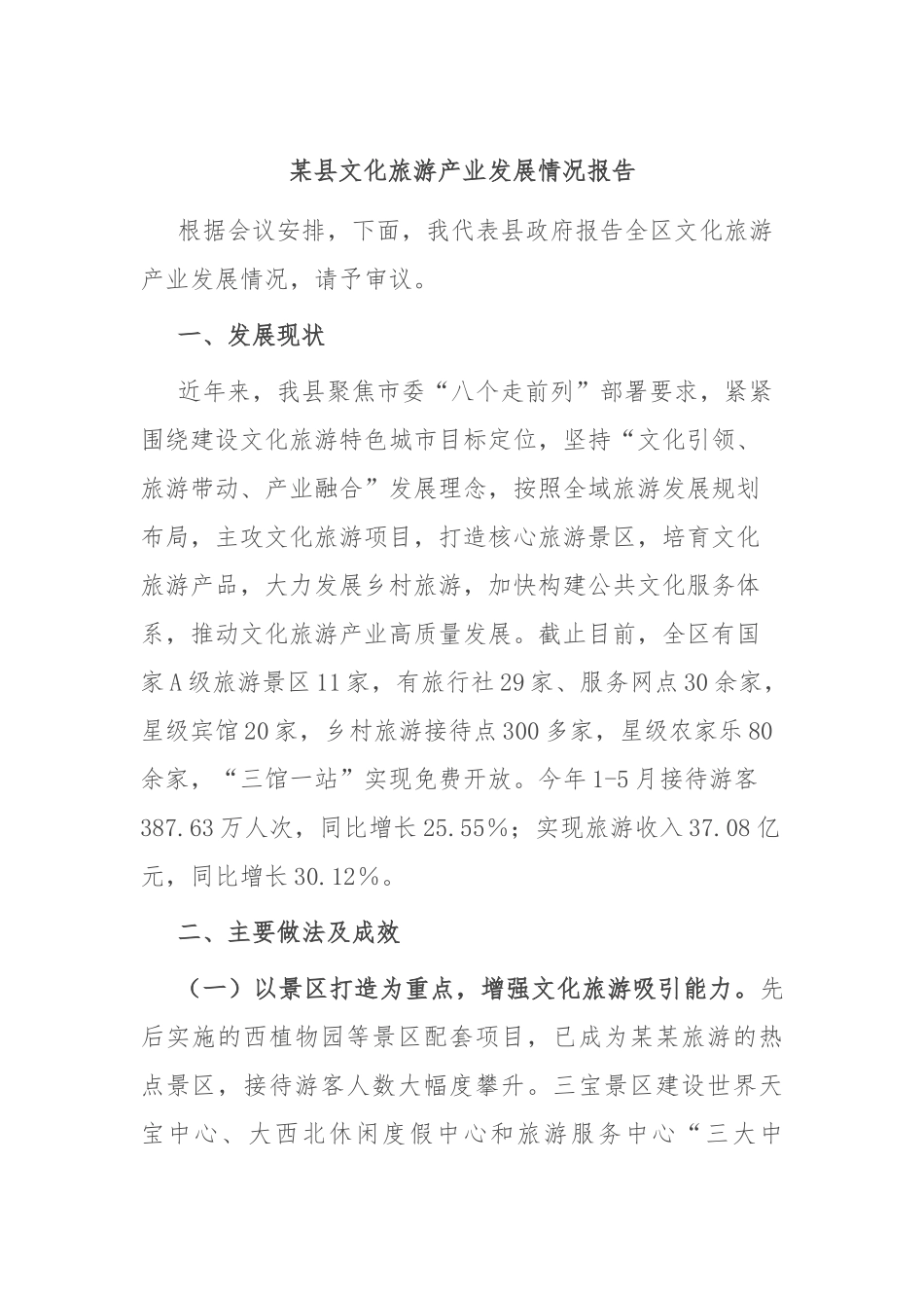某县文化旅游产业发展情况报告.docx_第1页