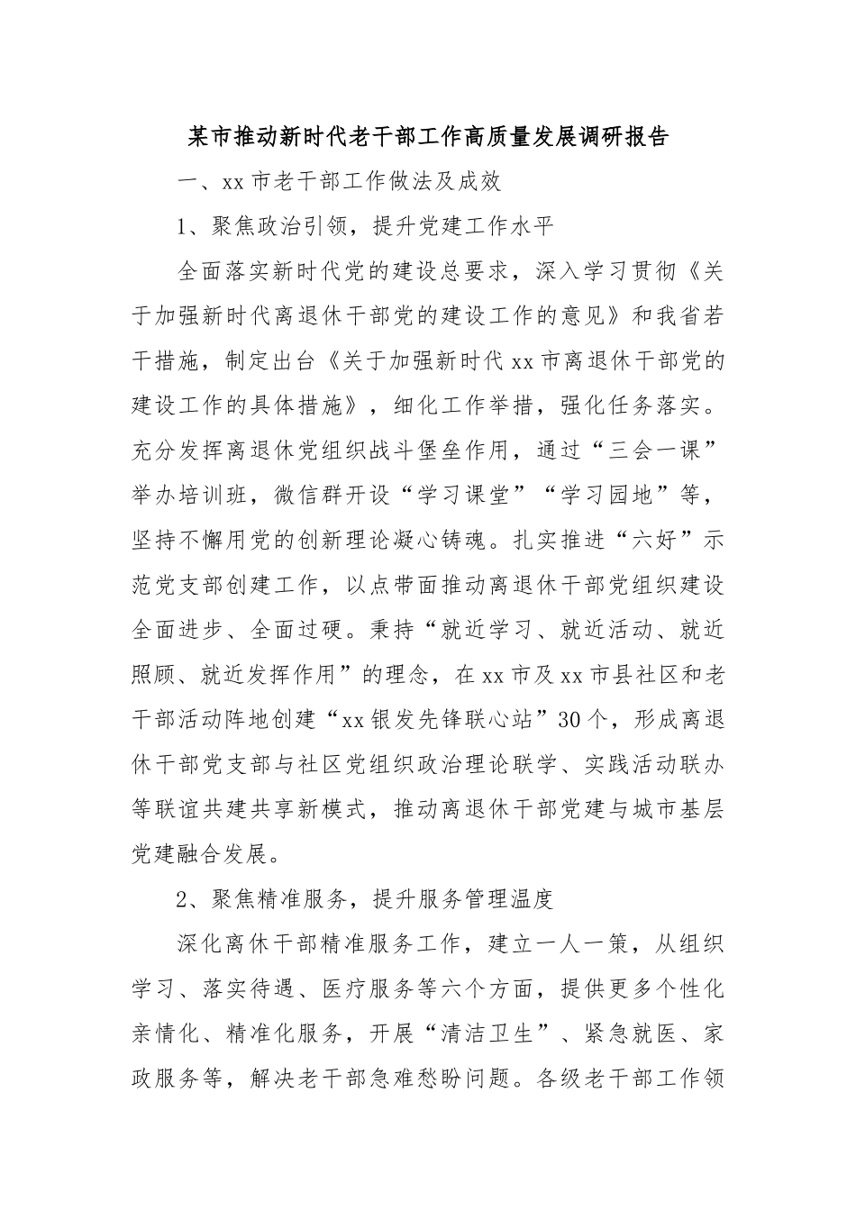 某市推动新时代老干部工作高质量发展调研报告.docx_第1页
