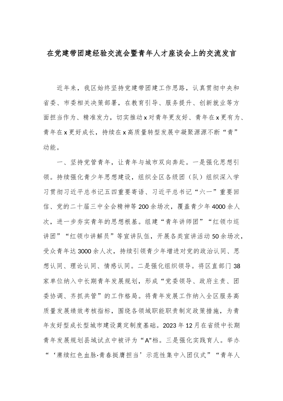 在党建带团建经验交流会暨青年人才座谈会上的交流发言.docx_第1页