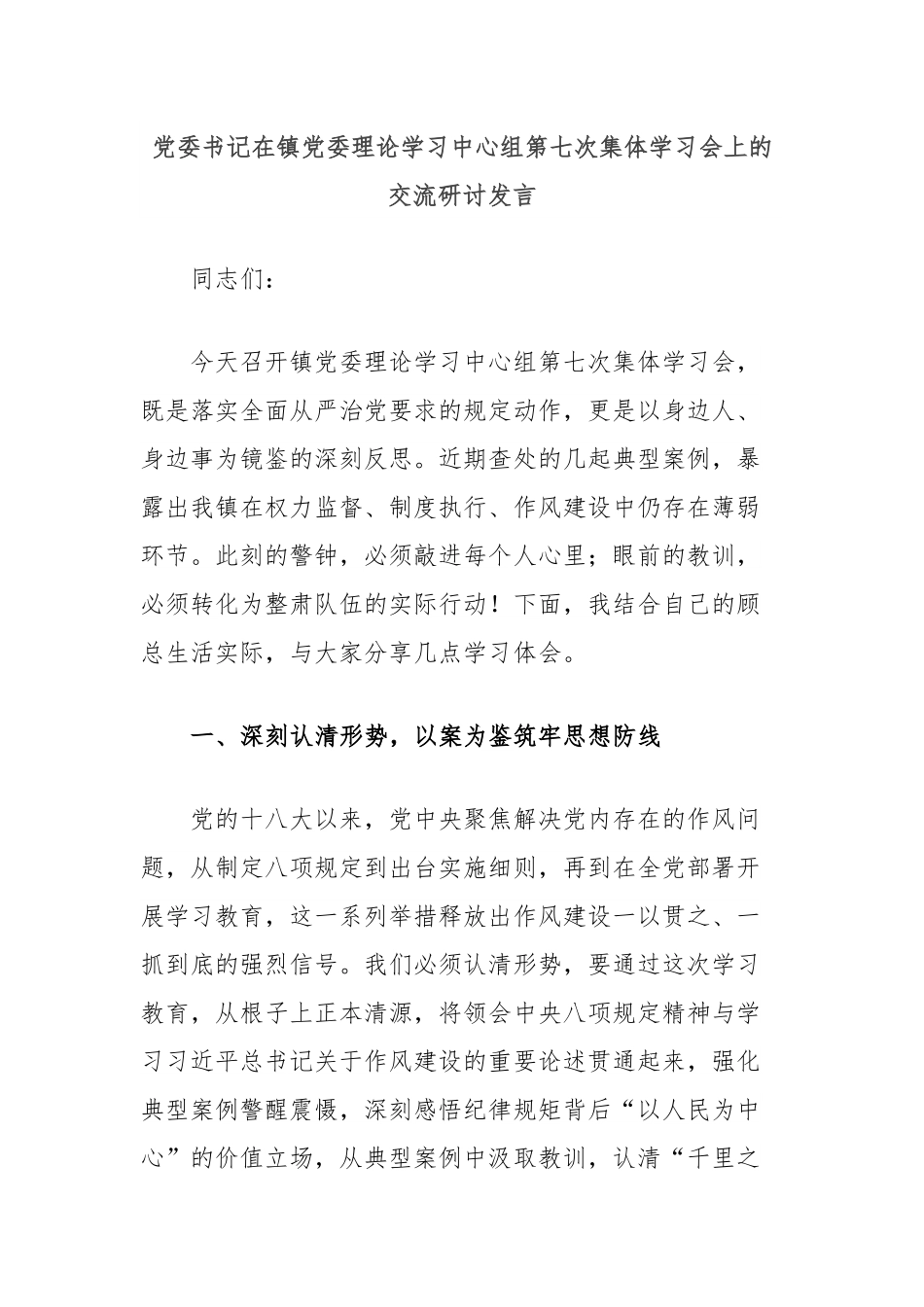 党委书记在镇党委理论学习中心组第七次集体学习会上的交流研讨发言.docx_第1页