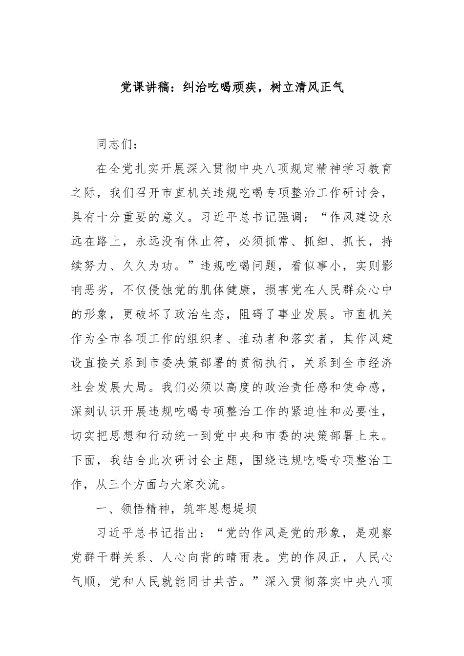 党课讲稿：纠治吃喝顽疾，树立清风正气.docx_第1页