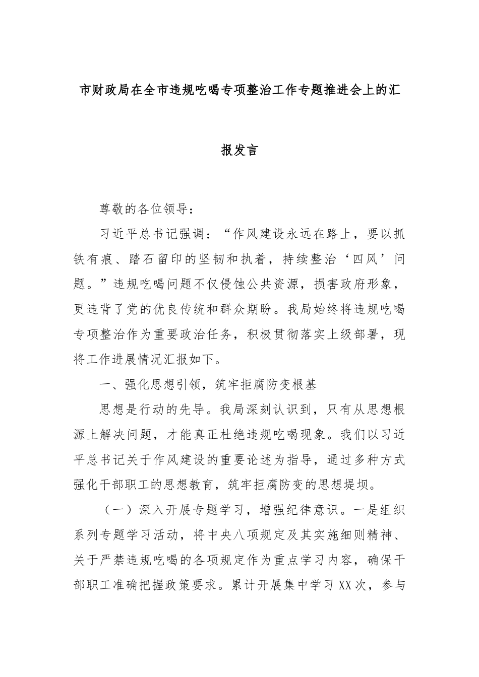 市财政局在全市违规吃喝专项整治工作专题推进会上的汇报发言.docx_第1页