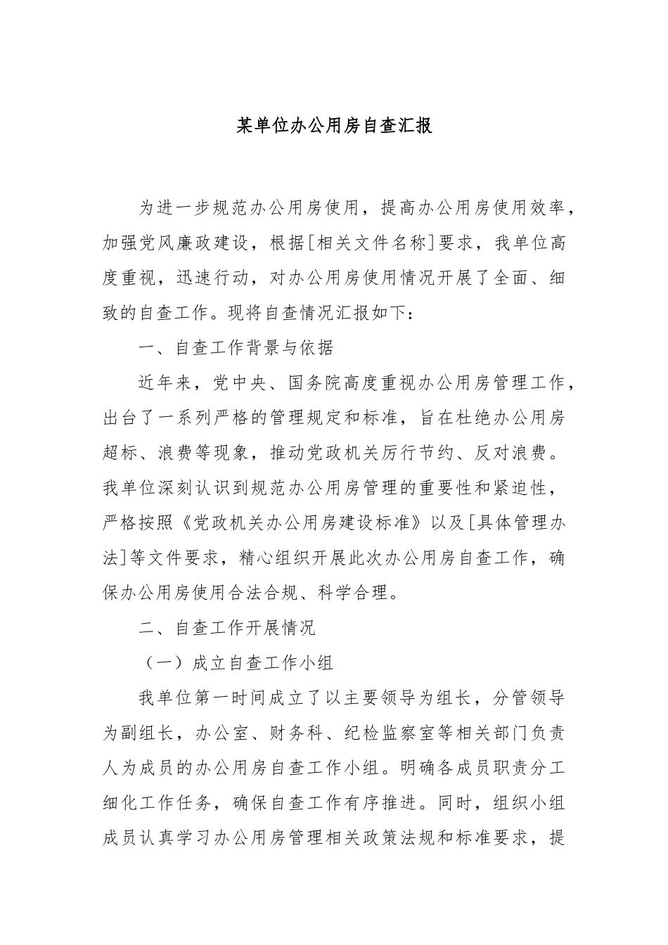 某单位办公用房自查汇报​.docx_第1页