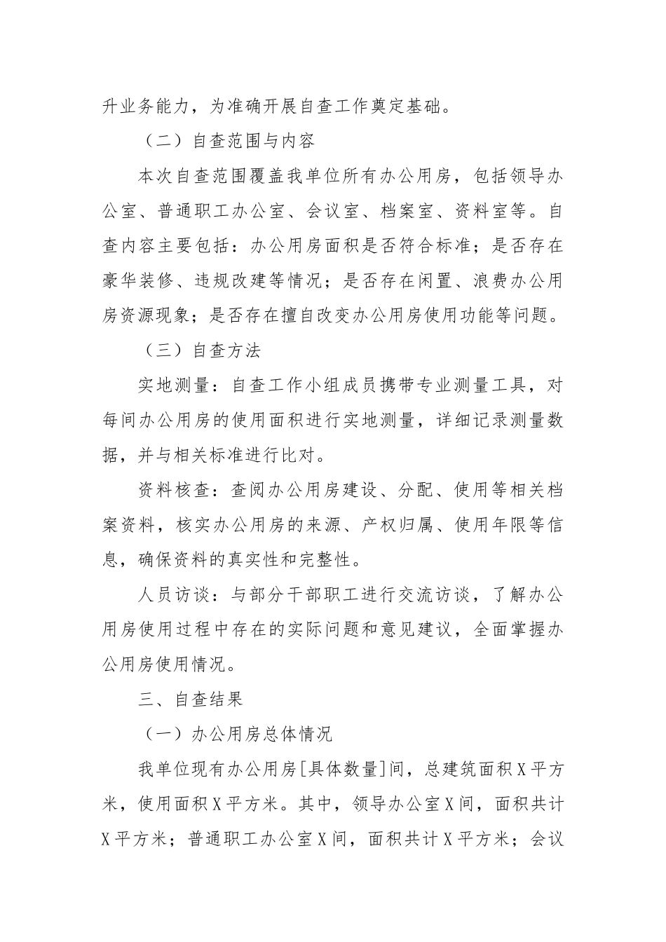 某单位办公用房自查汇报​.docx_第2页