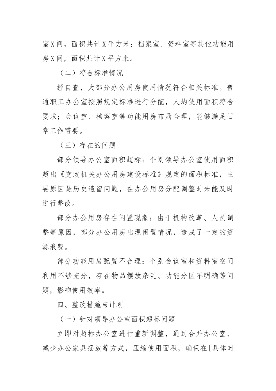 某单位办公用房自查汇报​.docx_第3页