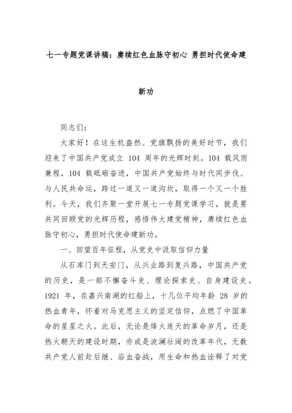 七一专题党课讲稿：赓续红色血脉守初心 勇担时代使命建新功.docx_第1页
