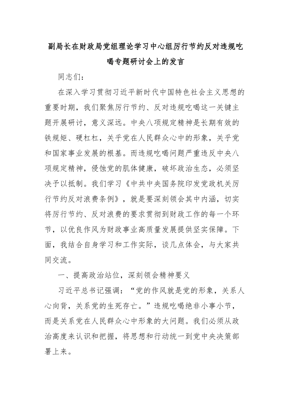 副局长在财政局党组理论学习中心组厉行节约反对违规吃喝专题研讨会上的发言.docx_第1页