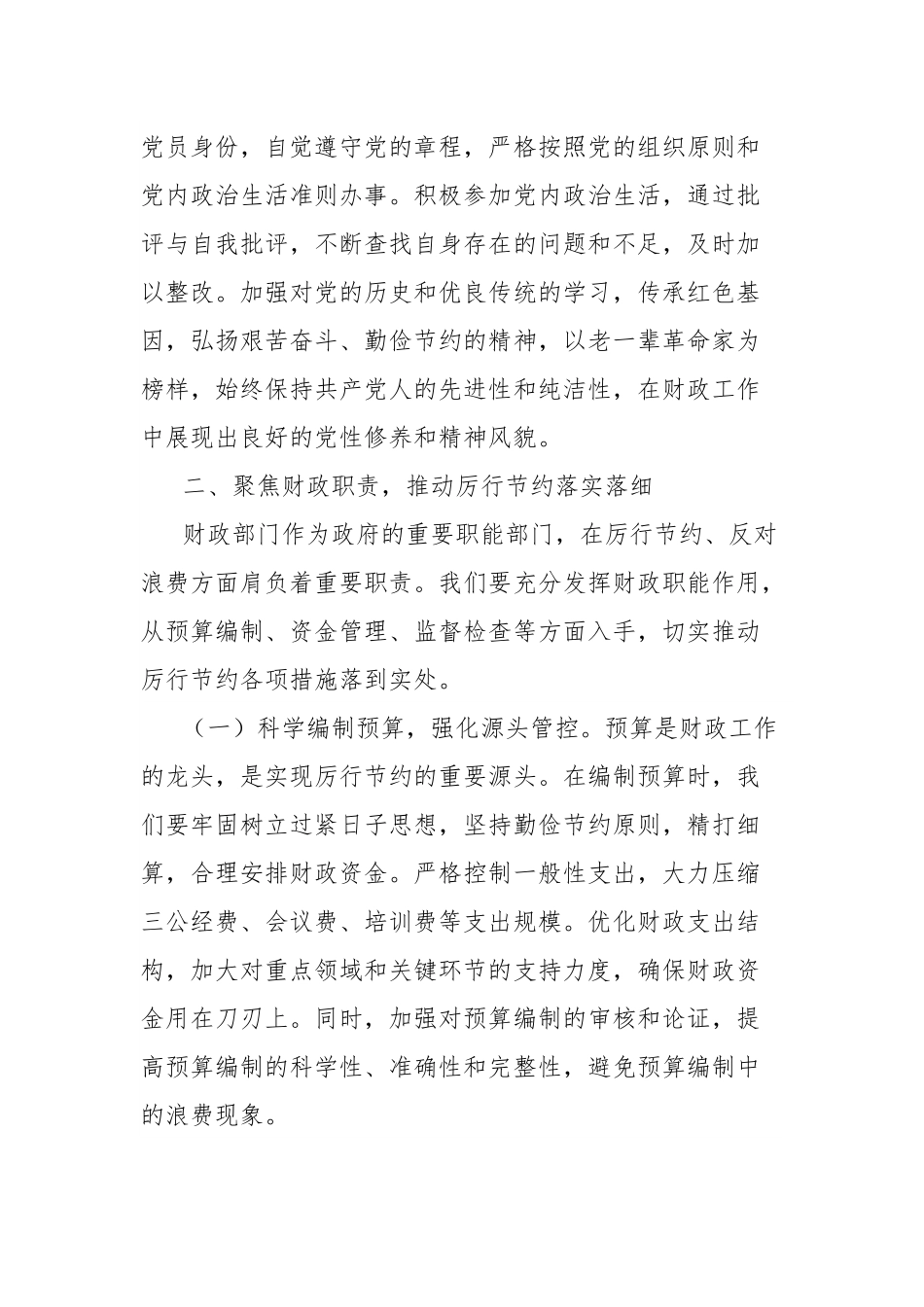 副局长在财政局党组理论学习中心组厉行节约反对违规吃喝专题研讨会上的发言.docx_第3页