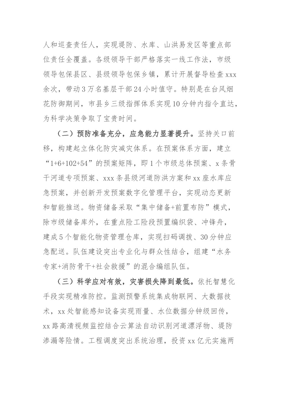 市委副书记、市长在全市防汛救灾复盘分析会议上的讲话.docx_第2页
