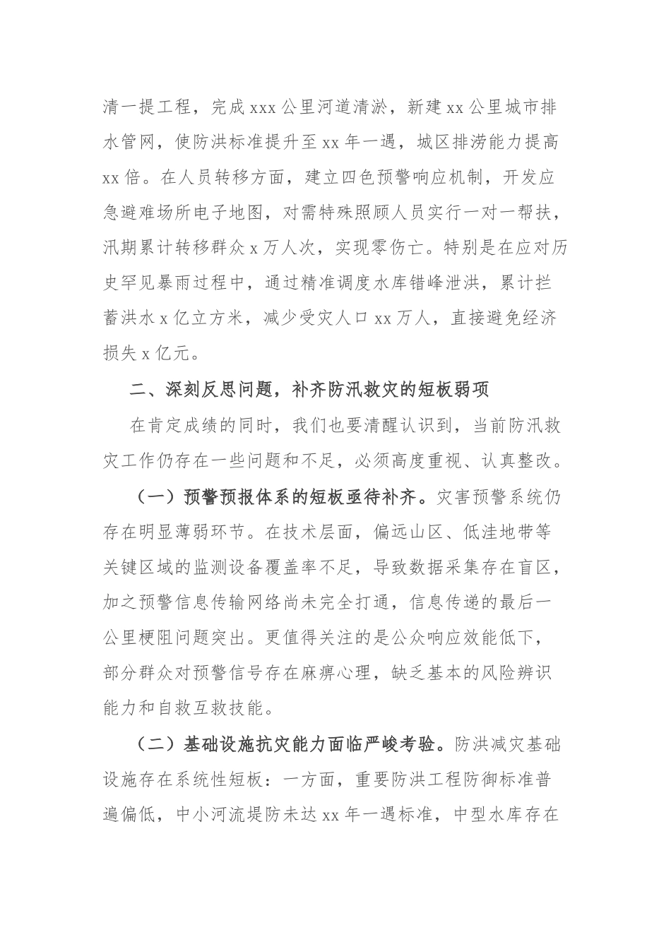 市委副书记、市长在全市防汛救灾复盘分析会议上的讲话.docx_第3页