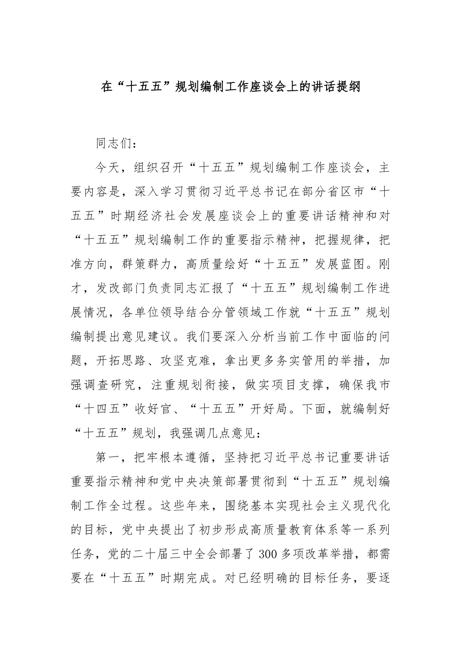 在“十五五”规划编制工作座谈会上的讲话提纲.docx_第1页