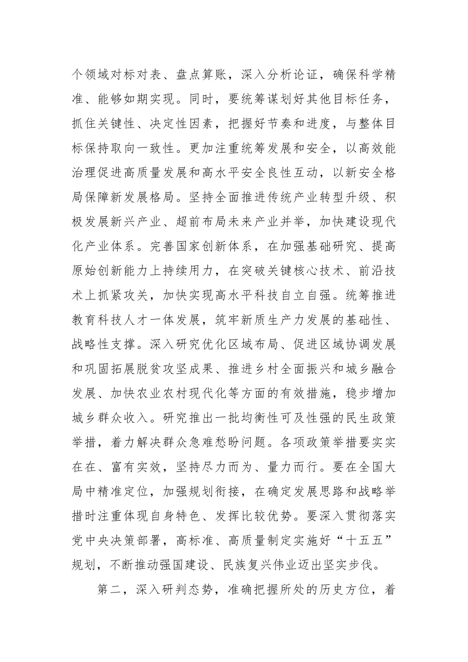 在“十五五”规划编制工作座谈会上的讲话提纲.docx_第2页
