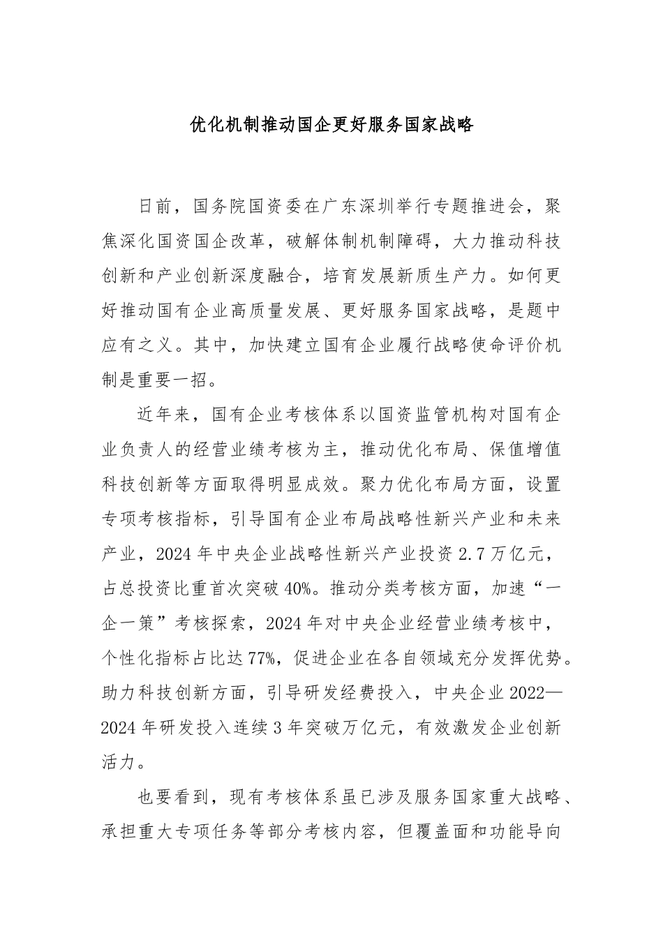 优化机制推动国企更好服务国家战略.docx_第1页