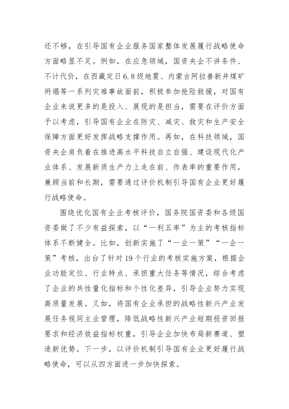 优化机制推动国企更好服务国家战略.docx_第2页