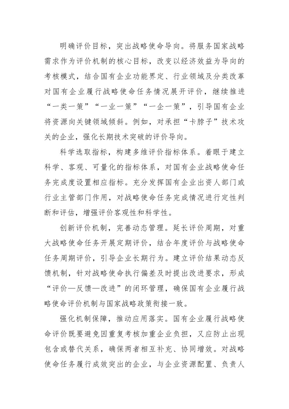 优化机制推动国企更好服务国家战略.docx_第3页