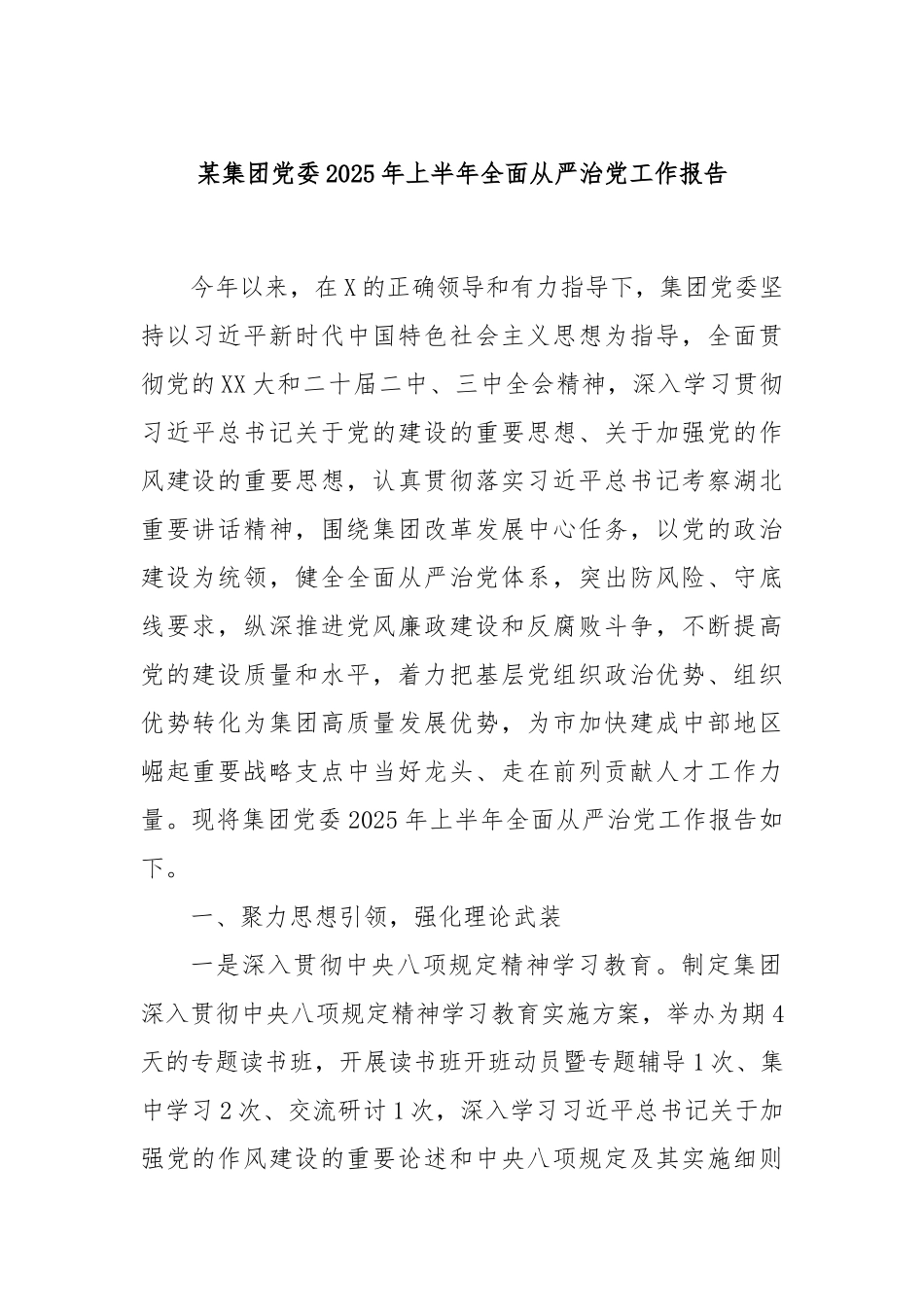 某集团党委2025年上半年全面从严治党工作报告.docx_第1页