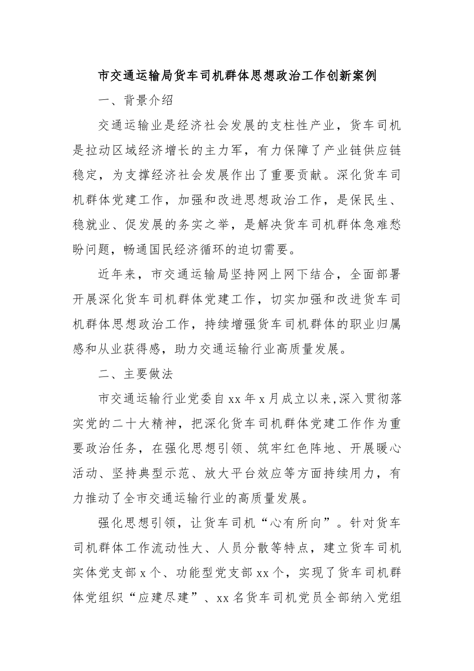 市交通运输局货车司机群体思想政治工作创新案例.docx_第1页