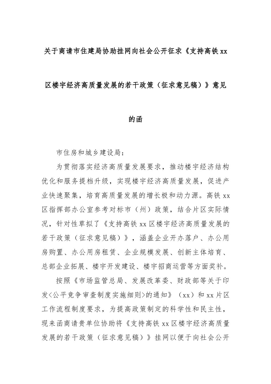 关于商请市住建局协助挂网向社会公开征求《支持高铁xx区楼宇经济高质量发展的若干政策（征求意见稿）》意见的函.docx_第1页