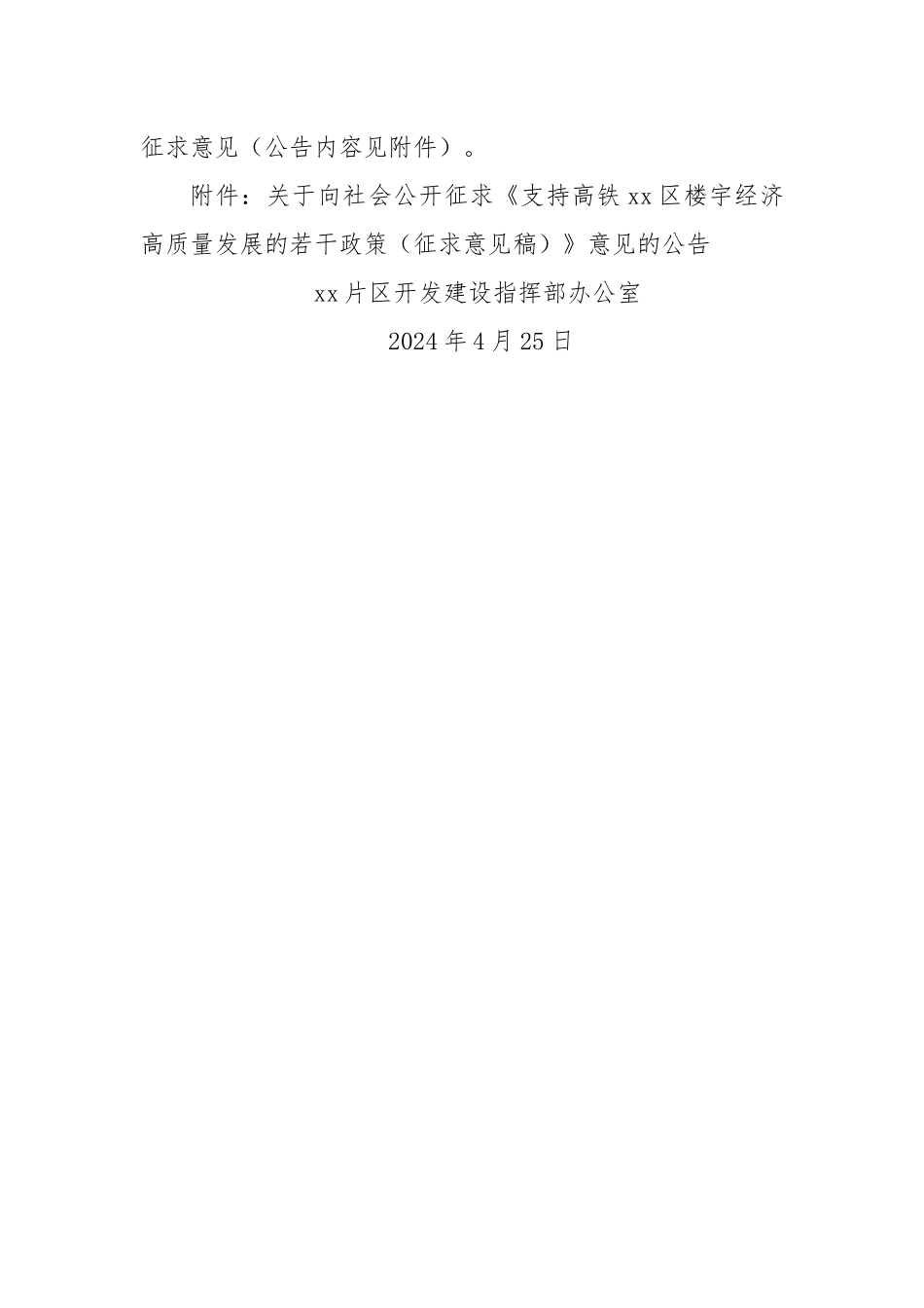 关于商请市住建局协助挂网向社会公开征求《支持高铁xx区楼宇经济高质量发展的若干政策（征求意见稿）》意见的函.docx_第2页