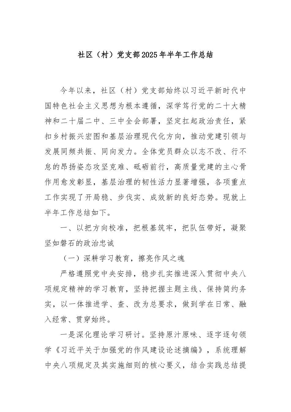 社区（村）党支部2025年半年工作总结.docx_第1页