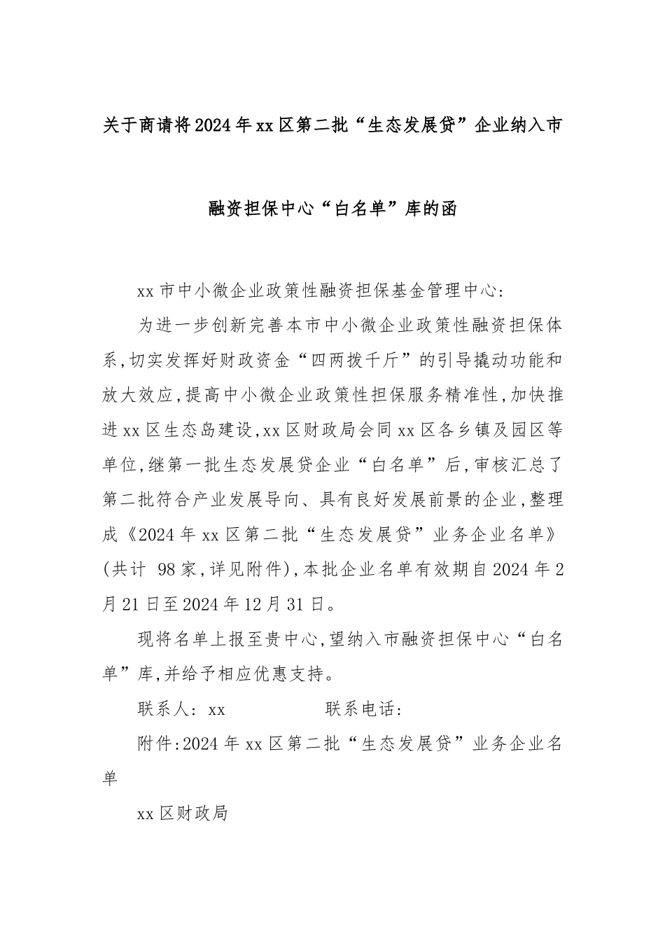 关于商请将2024年xx区第二批“生态发展贷”企业纳入市融资担保中心“白名单”库的函.docx_第1页