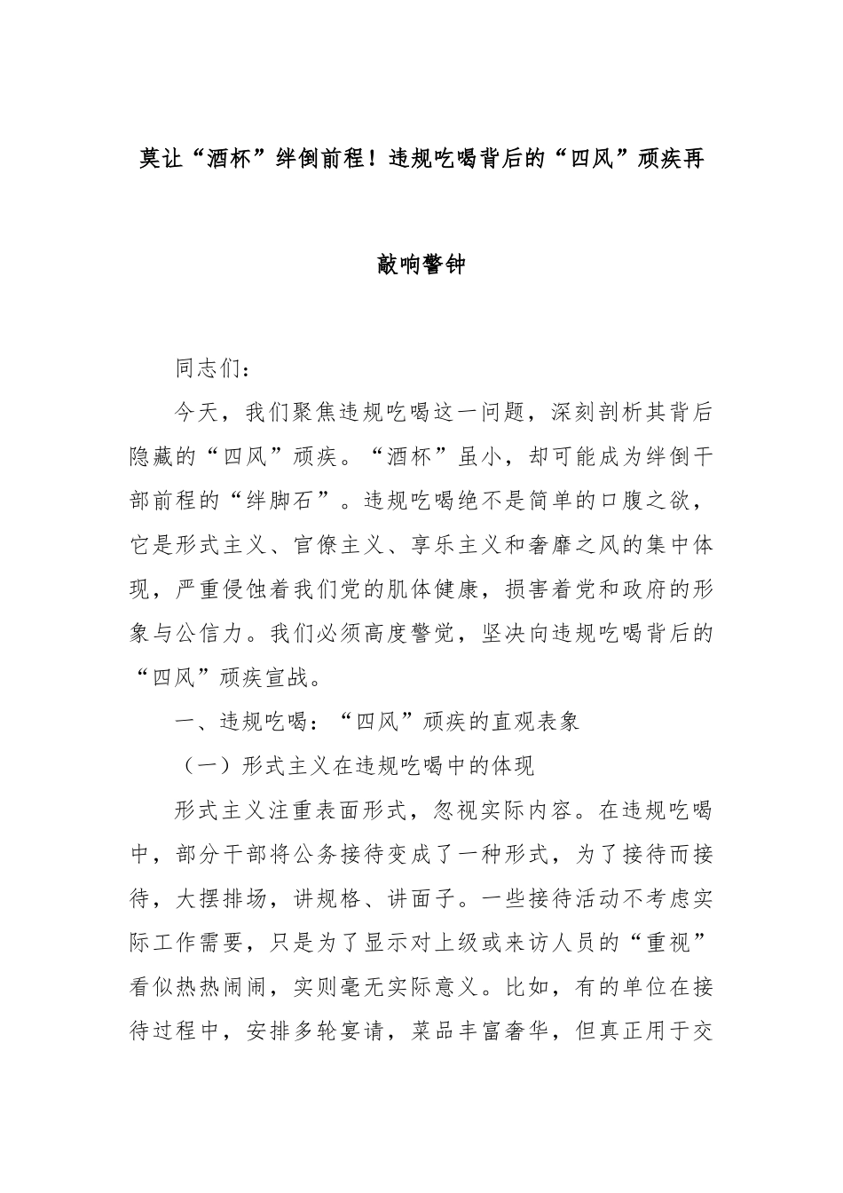 莫让“酒杯”绊倒前程！违规吃喝背后的“四风”顽疾再敲响警钟.docx_第1页