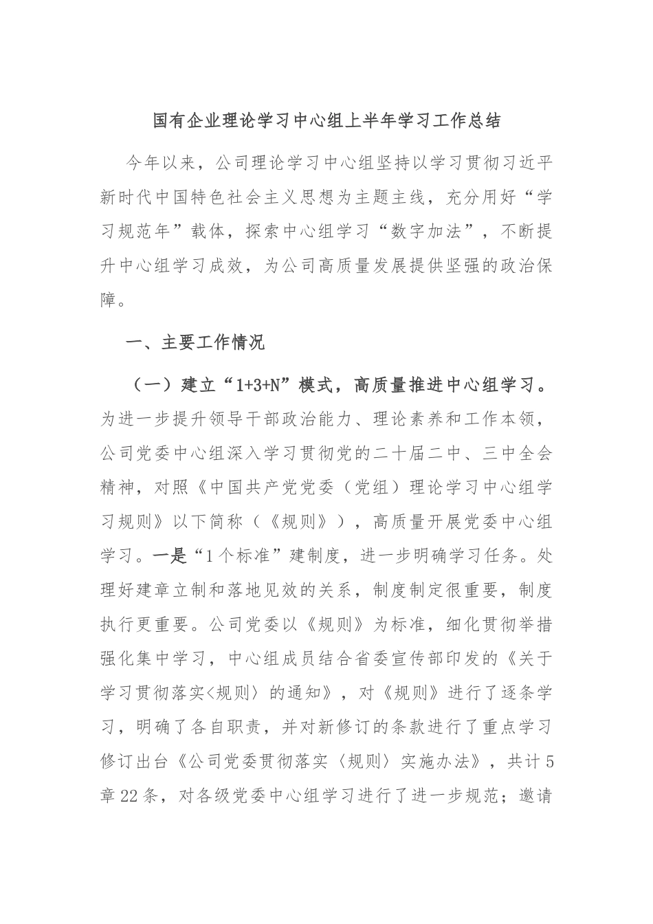 国有企业理论学习中心组上半年学习工作总结.docx_第1页