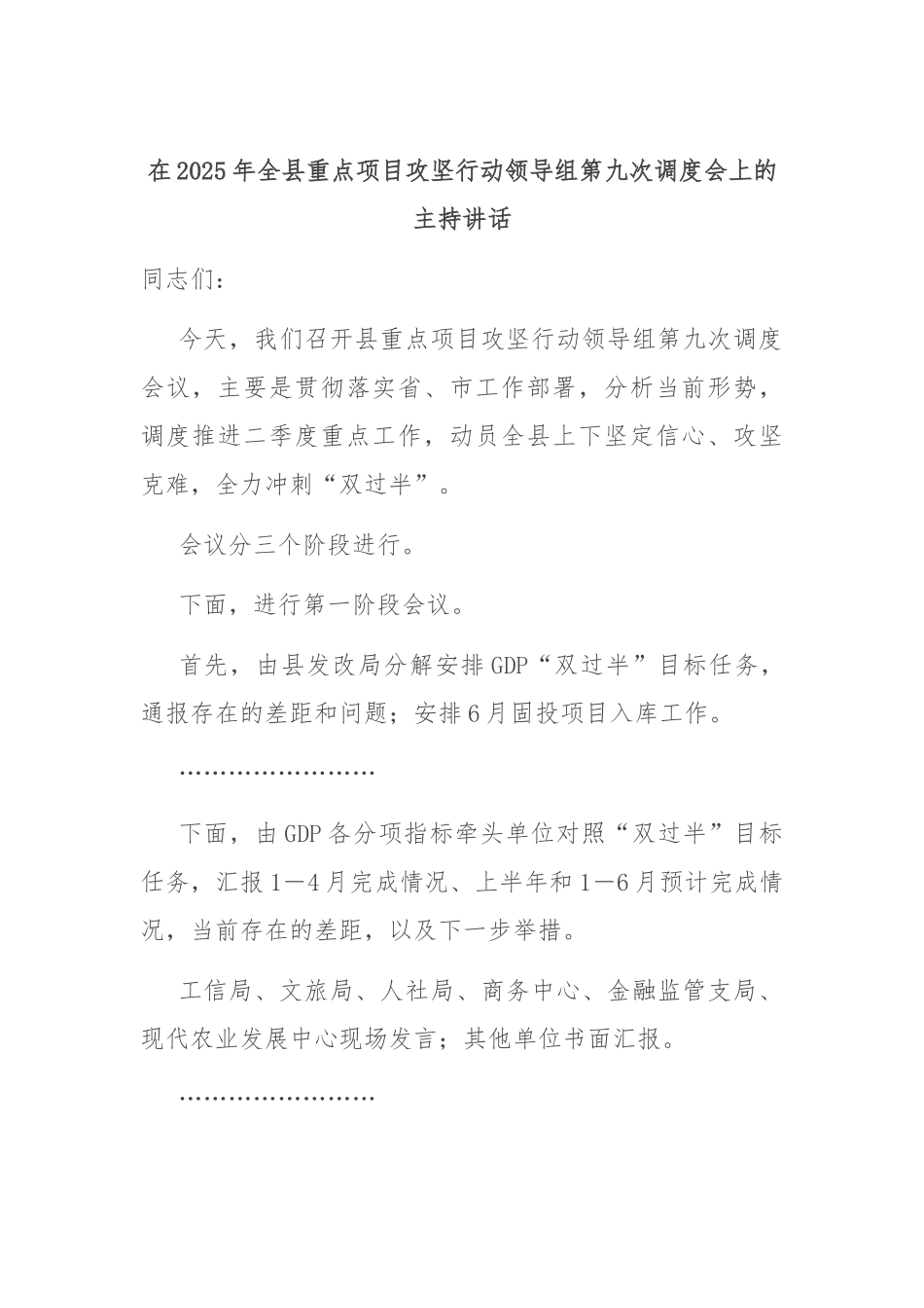 在2025年全县重点项目攻坚行动领导组第九次调度会上的主持讲话.docx_第1页