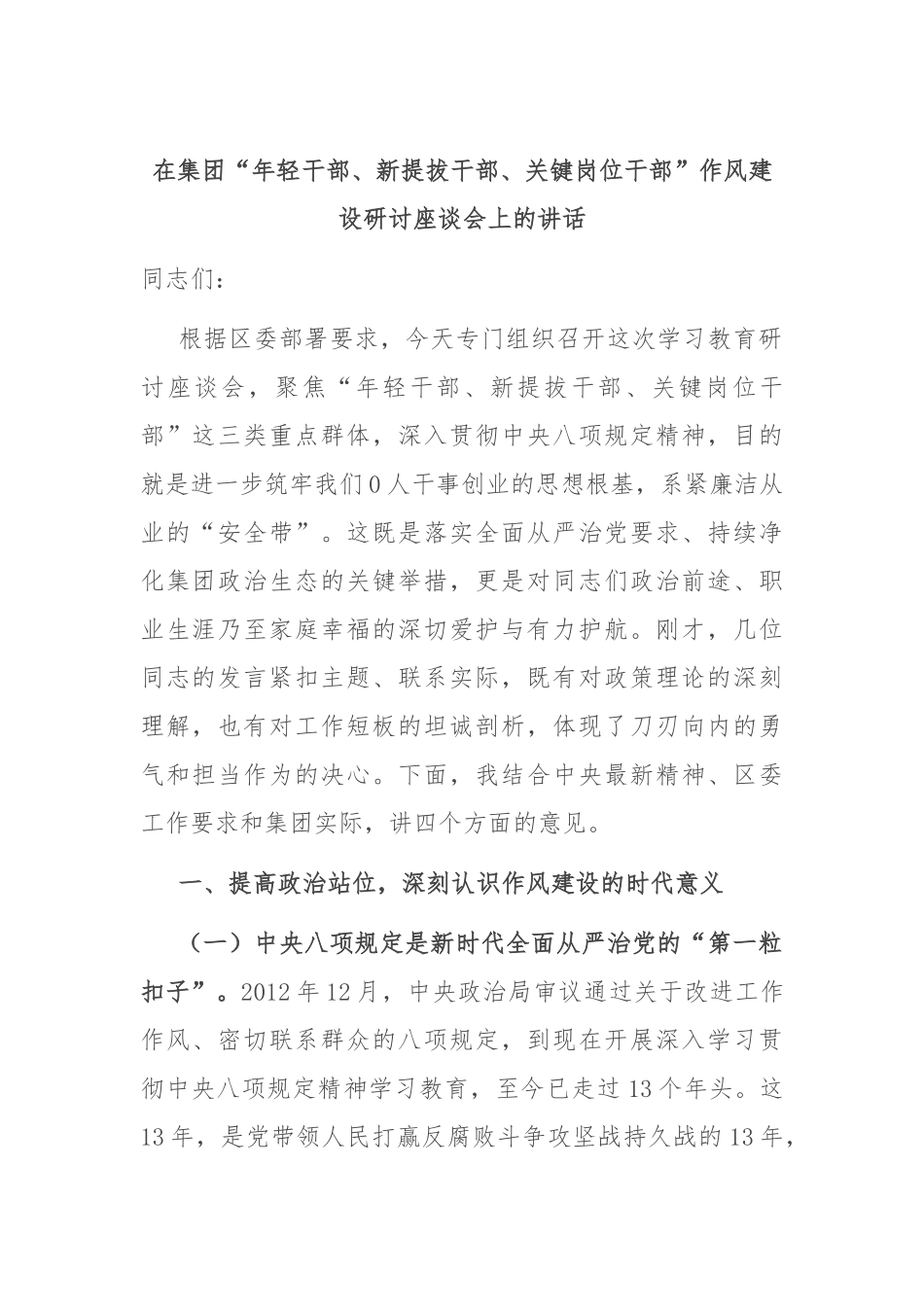 在集团“年轻干部、新提拔干部、关键岗位干部”作风建设研讨座谈会上的讲话.docx_第1页