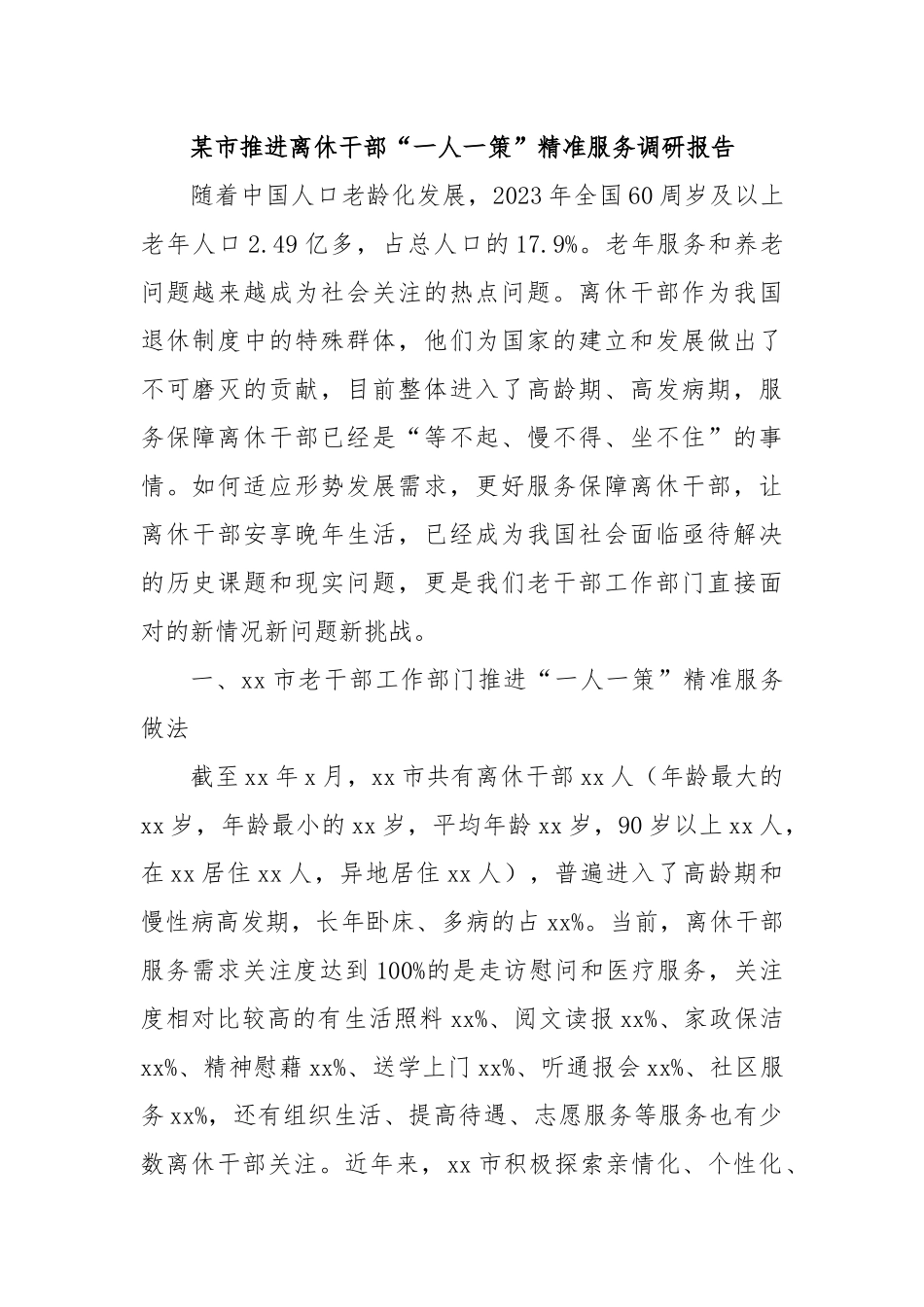 某市推进离休干部“一人一策”精准服务调研报告.docx_第1页