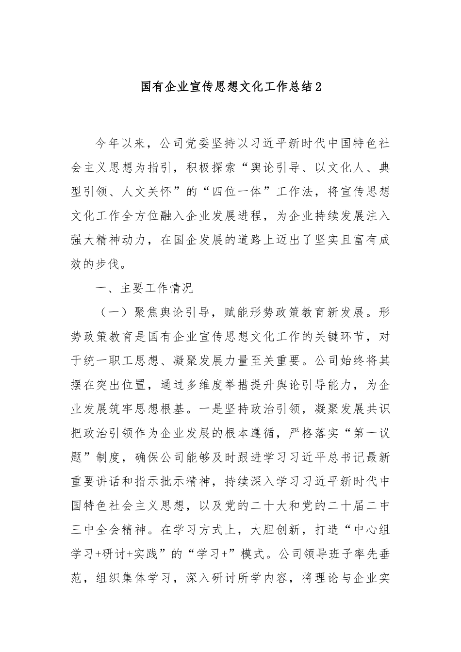 国有企业宣传思想文化工作总结2.docx_第1页
