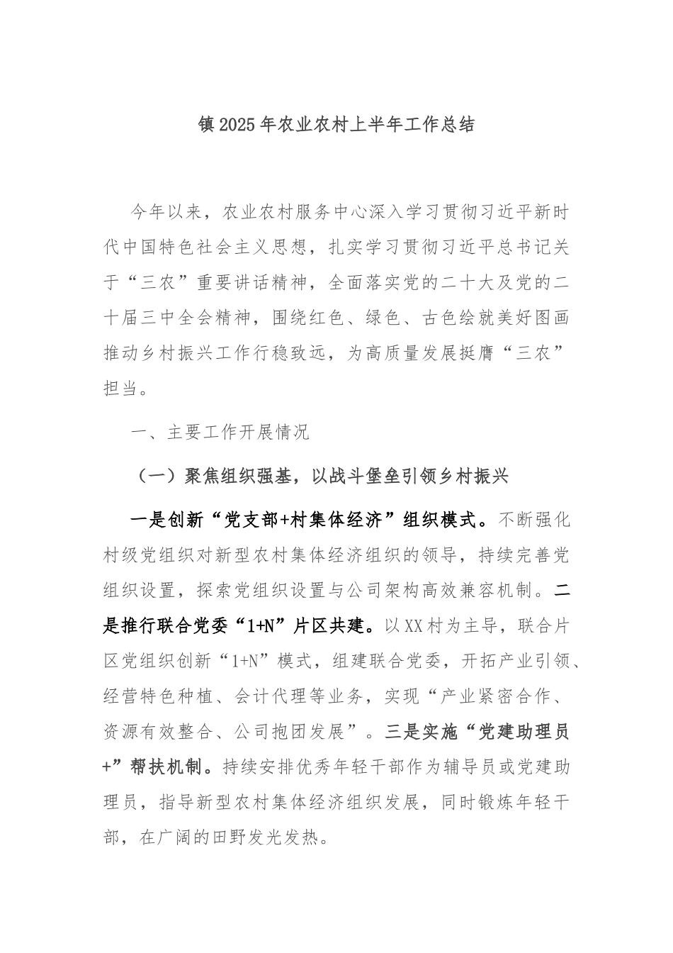 镇2025年农业农村上半年工作总结.docx_第1页