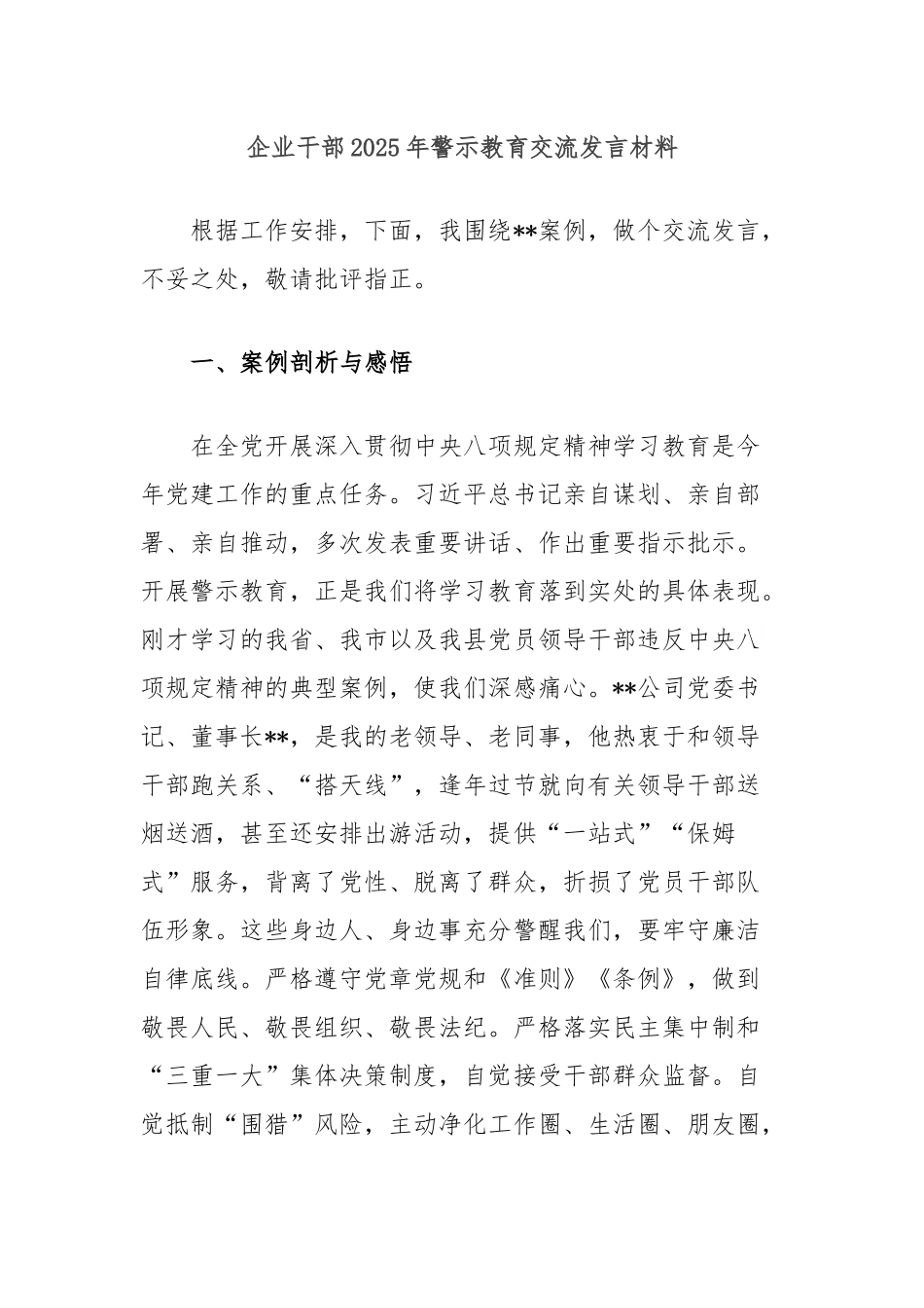 企业干部2025年警示教育交流发言材料.docx_第1页