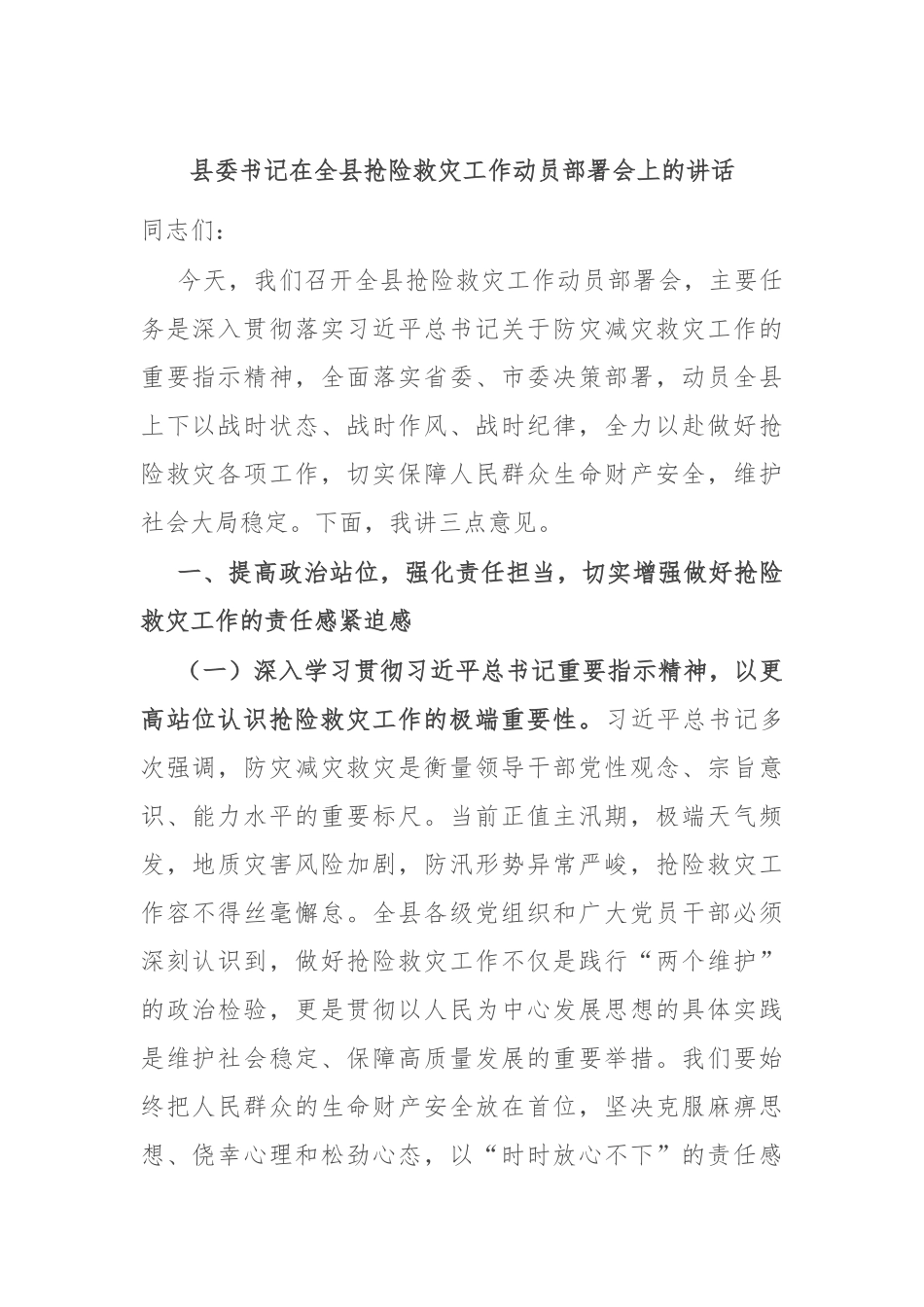 县委书记在全县抢险救灾工作动员部署会上的讲话.docx_第1页