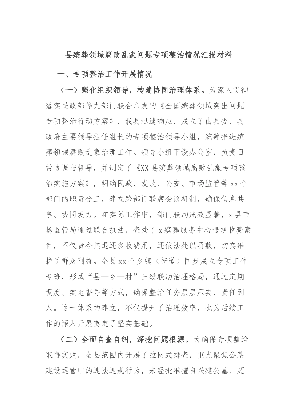 县殡葬领域腐败乱象问题专项整治情况汇报材料.docx_第1页