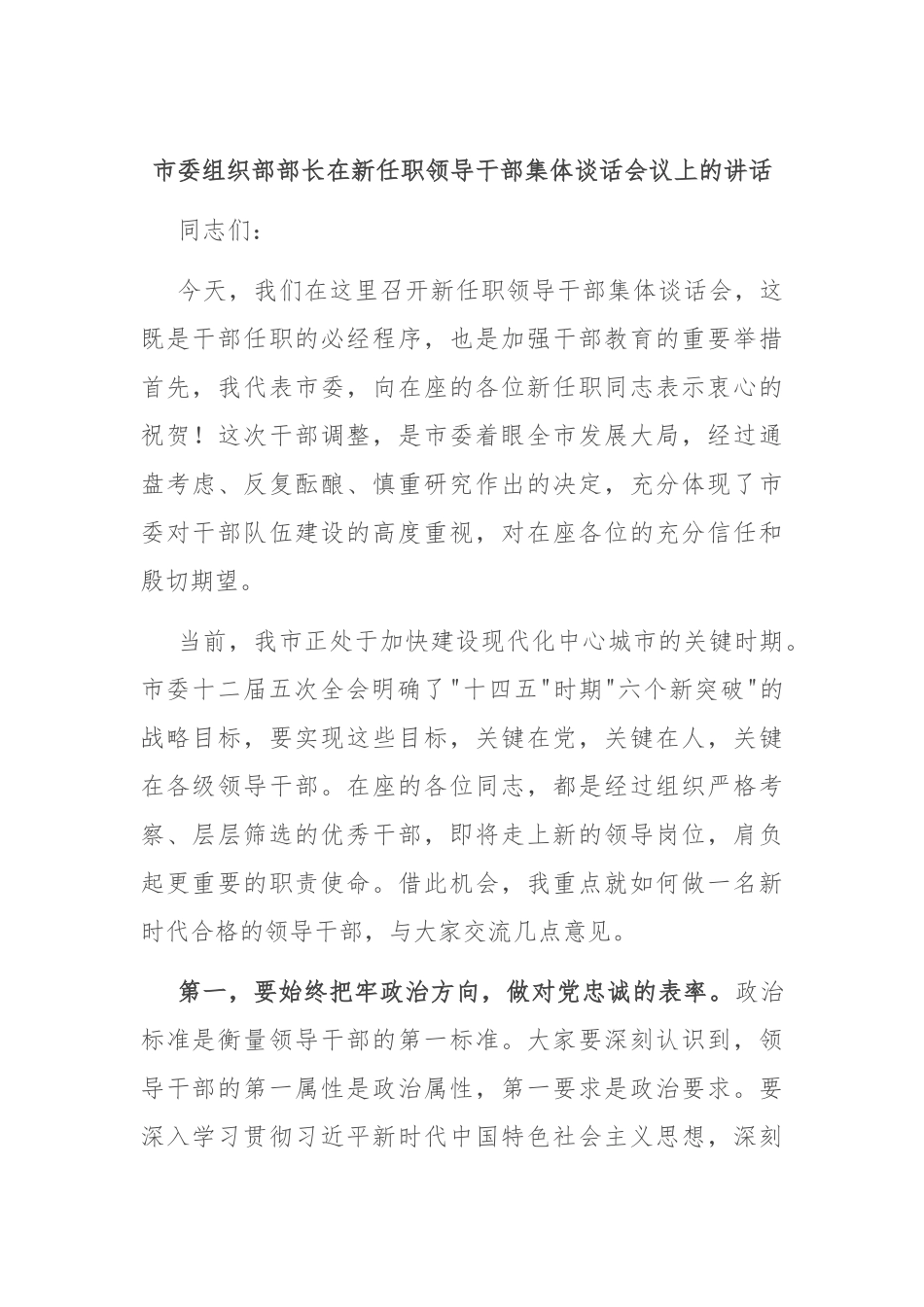 市委组织部部长在新任职领导干部集体谈话会议上的讲话.docx_第1页